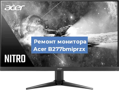 Замена экрана на мониторе Acer B277bmiprzx в Красноярске